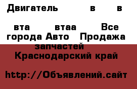 Двигатель cummins в-3.9, в-5.9, 4bt-3.9, 6bt-5.9, 4isbe-4.5, 4вта-3.9, 4втаа-3.9 - Все города Авто » Продажа запчастей   . Краснодарский край